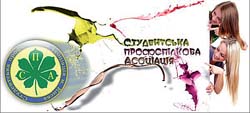 12 років досвіду й енергії! 1 липня 2011 року Студентська профспілкова асоціація м. Києва відсвяткувала 12-річчя з дня народження!