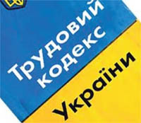 Трудовий кодекс: досягнуто баланс у інтересів сторін