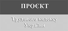 СТОРОНА ПРОФСПІЛОК НЕ ПОГОДИЛА ПРОЄКТ ТРУДОВОГО КОДЕКСУ УКРАЇНИ