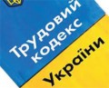 Парламентський комітет схвалив проект Трудового кодексу України