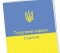 Трудовий кодекс України: базові принципи від профспілок