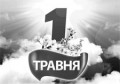 Звернення Президії Федерації профспілок України до членів профспілок з нагоди Дня міжнародної солідарності трудящих – 1 травня