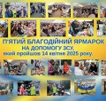 НА БЛАГОДІЙНОМУ ЯРМАРКУ ЗІБРАНО 200 ТИС. ГРН ДЛЯ ЗСУ