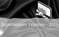 ПРОФСПІЛКИ ІНІЦІЮЮТЬ ЗМІНИ ДО ДЕРЖБЮДЖЕТУ–2025